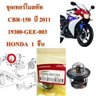 ชุดเทอร์โมสตัท  CBR-150  ปี 2011    SONIC-125  ปี2001    19300-GEE-003   HONDA  1 ชิ้น