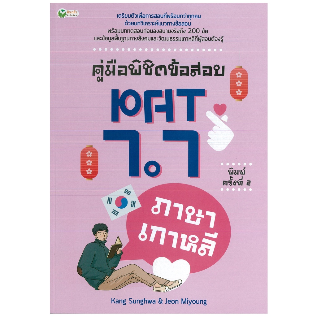 หนังสือ คู่มือพิชิตข้อสอบ PAT 7.7 ภาษาเกาหลี ค.2 : คำศัพท์เกาหลี เรียนภาษาเกาหลี ไวยากรณ์เกาหลี พูดเกาหลี