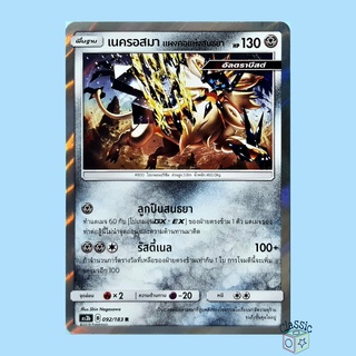 เนครอสมา แผงคอแห่งสนธยา R Foil (AS3b 092/183) ชุด เงาอำพราง การ์ดโปเกมอน ภาษาไทย (Pokemon Trading Card Game)