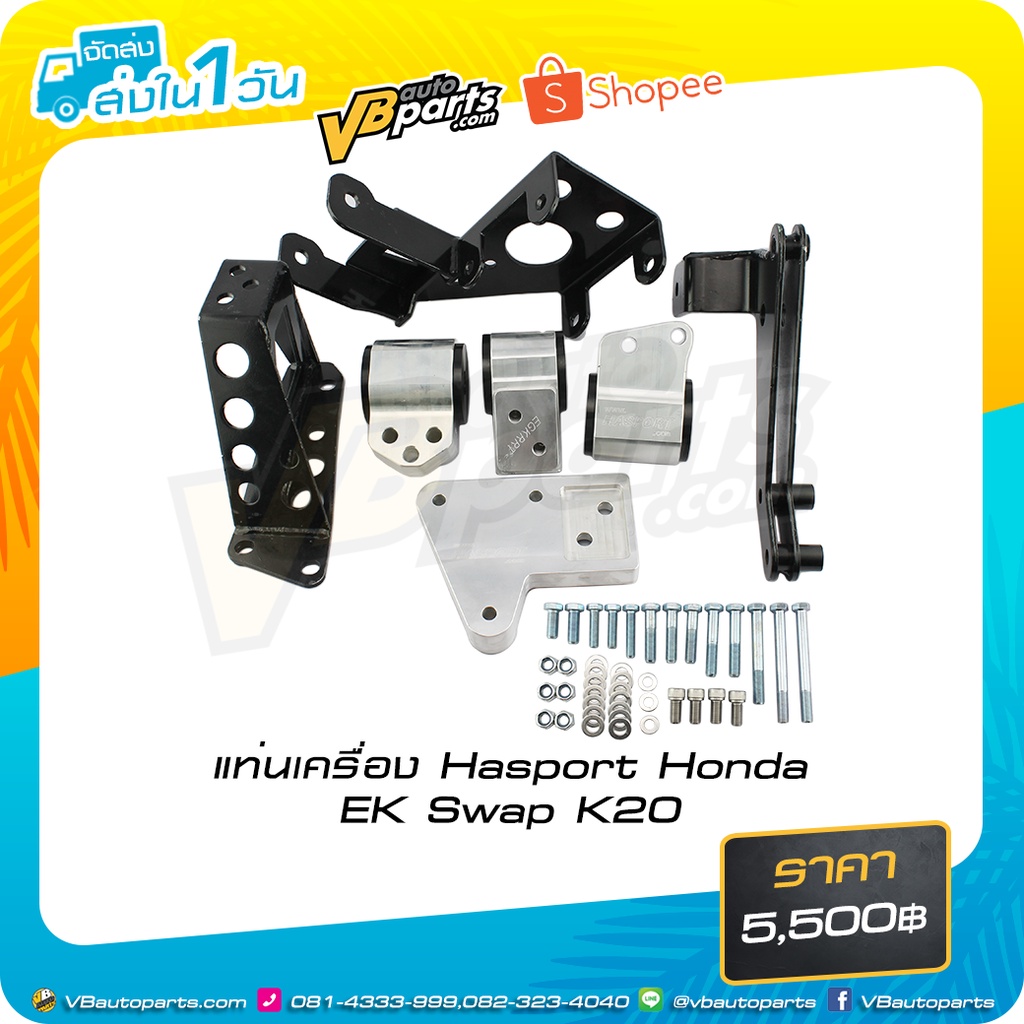 แท่นเครื่อง Hasport Honda EK Swap K20