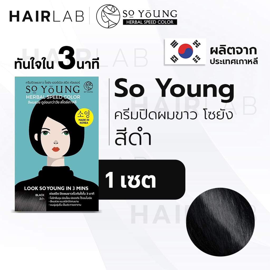 พร้อมส่ง So Young Herbal Speed Color สีดำ ครีมปิดผมขาว ไร้แอมโมเนีย ครีมย้อมผม ปิดผมหงอก ครีมเปลี่ยน