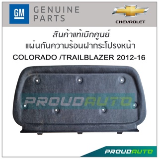 CHEVROLET แผ่นกันความร้อนฝากระโปรงหน้า COLORADO /TRAILBLAZER 2012-16 แท้เบิกศูนย์