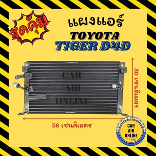 แผงร้อน แผงแอร์ โตโยต้า ไฮลักซ์ ไทเกอร์ ดีโฟร์ คอล์ยร้อน TOYOTA HILUX TIGER D4D แผงคอล์ยร้อน แผงคอยร้อน คอนเดนเซอร์แอร์