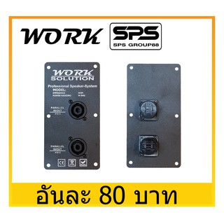 ACCESSORIES อุปกรณ์ตู้ลำโพง แท๊ปลำโพง ยี่ห้อ WORK แท๊ปลำโพงราคาถูก คุณภาพดี พร้อมส่ง