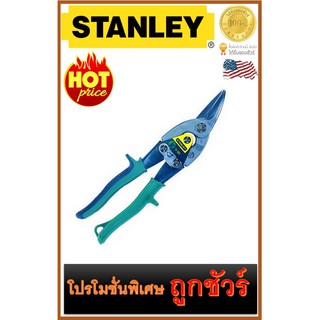 🔥กรรไกรตัดสังกะสี/เหล็ก🔥 (ตัดขวา)🔥  STANLEY (14-564)