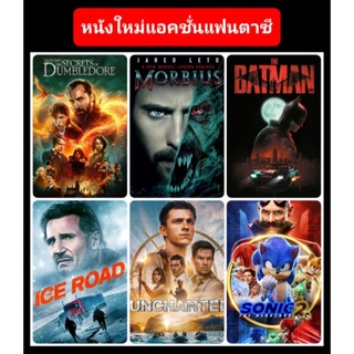 DVD หนังใหม่-แอคชั่น ☆FantasticBeasts3☆Morbius☆TheBatman☆Sonic2☆Uncharted☆TheIceRoad (ดูพากย์ไทยได้-ซับไทยได้)