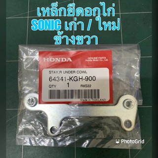 เหล็กยึดอกไก่ SONIC เก่า / ใหม่ ข้างขวา 64341-KGH-900 ชุดสีมอเตอร์ไซค์ เฟรมรถ กรอบรถ แฟริ่ง มีเก็บเงินปลายทาง