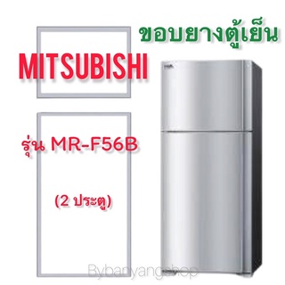 ขอบยางตู้เย็น MITSUBISHI รุ่น MR-F56B (2 ประตู)