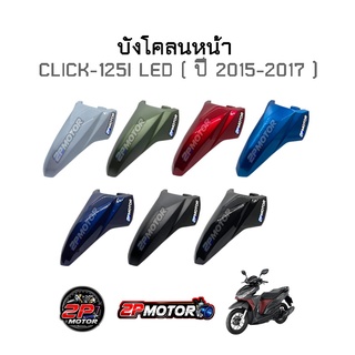 บังโคลนหน้า CLICK-125I LED ปี 2015-2017