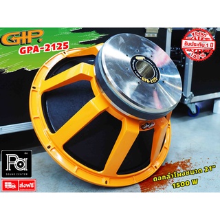 GIP GPA2125 SPEAKER ดอกลำโพง 21 นิ้ว 1500W. ลำโพง GIP 2125 GPA 2125 วอยซ์ 5 นิ้ว Sub Bass โครงหล่อ ผลิตในไทย GIP2125