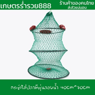 กระชังใส่ปลา  มีทุ่นลอยน้ำ ขนาด 40cm*70cm