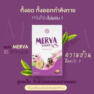 Merva xs ไฟเบอร์น้ำองุ่น ชงง่าย ทานก็ง่าย อร่อย หอมองุ่น  น้ำตาล 0% สารสกัดจากธรรมชาติ ปลอดภัย มี อย