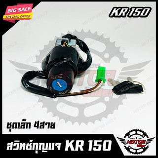 สวิทซ์กุญแจ (ชุดเล็ก) สำหรับ KAWASAKI KR150 - คาวาซากิ เคอาร์150 -- 4 สาย -- (พร้อมกุญแจ 2 ดอก) สินค้าคุณภาพโรงงานเกรดเอ