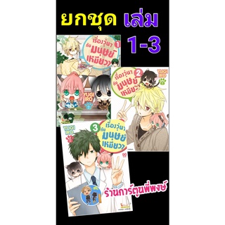 เรื่องวุ่นๆกับมนุษย์เหมียวๆ เล่ม 1-3 (ยกชุด) Nekoduke! by Yugi Iro เรื่องวุ่นๆ มนุษย์ เหมียว smm พี่พงษ์