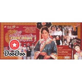 พระนางซูสีไทเฮา ฉบับดั้งเดิม [พากย์ไทย] DVD 4 แผ่น