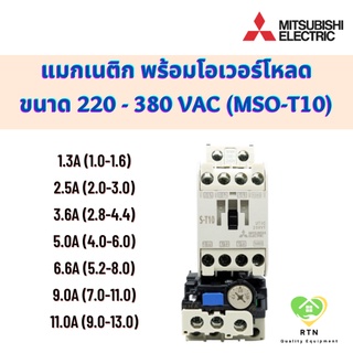 Mitsubishi แมกเนติก พร้อมโอเวอร์โหลด แรงดัน 220VAC - 380VAC ขนาด 1.3A, 2.5A, 3.6A, 5A, 6.6A, 9A, 11A รุ่น MSO-T10