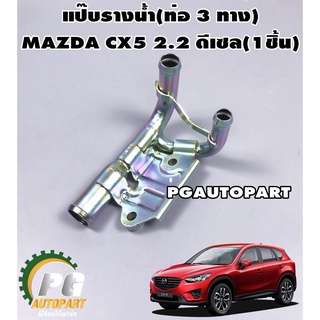 เสื้อท่อน้ำบายพาส (ท่อ 3 ทาง) MAZDA CX-5 2.2 ดีเซล (1ชิ้น) / แท้