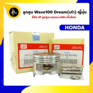 ลูกสูบ Wave100 Dream99 ตัวเก่า ลูกสูบเวฟ100 ลูกสูบดรีมตัวเก่า ยี่ห้อ JP ญี่ปุ่น HONDA ฮอนด้า ขนาด 50-53 มม. สลัก 13 มม.