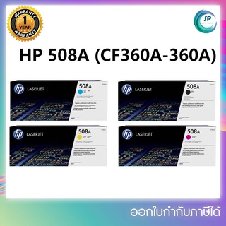 หมึกพิมพ์แท้ HP 508A CF360A/CF361A/CF362A/CF363A สำหรับ HP MFP M577c/M552dn/M553dn/M577 ออกใบกำกับภาษีได้