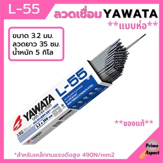 ลวดเชื่อม YAWATA รุ่น L-55 3.2 มิล  ***แบบห่อ***