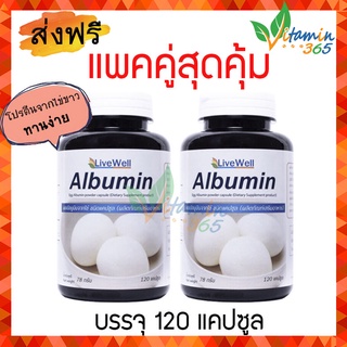 (แพคคู่) Egg Albumin (Livewell)โปรตีนไข่ขาว แบบเม็ด 120 แคปซูล