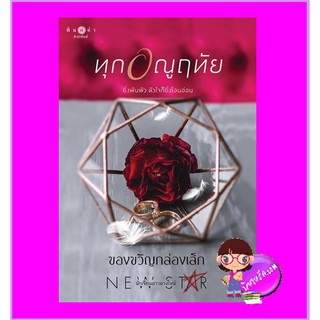 ทุกอณูฤทัย ของขวัญกล่องเล็ก พิมพ์คำ Pimkham ในเครือ สถาพรบุ๊คส์