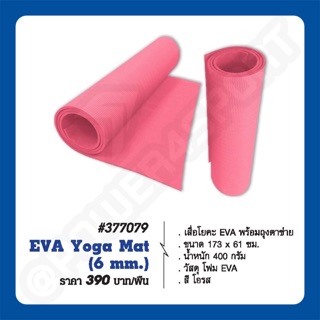 เสื่อโยคะ EVA Yoga Mat (6 mm.) GS #377079