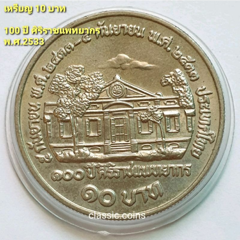 เหรียญ 10 บาท 100 ปี ศิริราชแพทยากร  5 กันยายน 2433 - 2533 *ไม่ผ่านใช้*