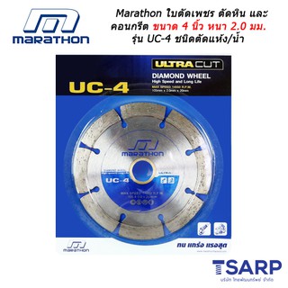 Marathon ใบตัดเพชร ตัดหิน และ คอนกรีต ขนาด 4 นิ้ว รุ่น UC-4 ชนิดตัดแห้ง/น้ำ