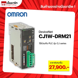 OMRON DeviceNet CJ1W-DRM21