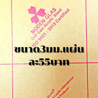 แผ่นอะคริลิคหนา3มม.ขนาด30×30ซม.