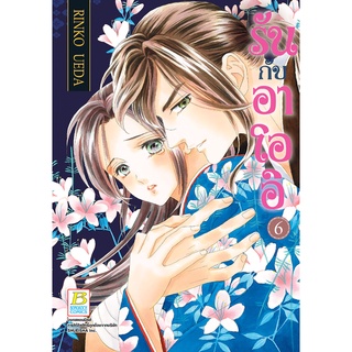 บงกช bongkoch หนังสือการ์ตูนเรื่อง หนังสือการ์ตูนเรื่อง รันกับอาโออิ เล่ม 6