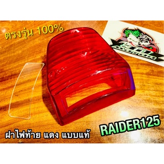 ฝาแดง ฝาไฟท้าย RAIDER125 RAIDER เรดเดอร์  เดิมติดรถ แบบแท้