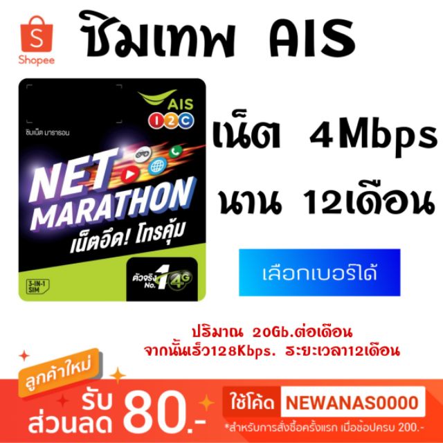 ซิมเทพ AIS 4 Mbps นาน 1 ปี MARATHON ซิม มาราธอน วันทูคอ 4 Mbps 12 เดือน |เบอร์สวย|