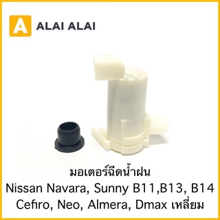 [D010]มอเตอร์ฉีดน้ำฝน Nissan Navara, Sunny B11,B12,B13,B14, Cefiro, Neo, Almera Dmax เหลี่ยม