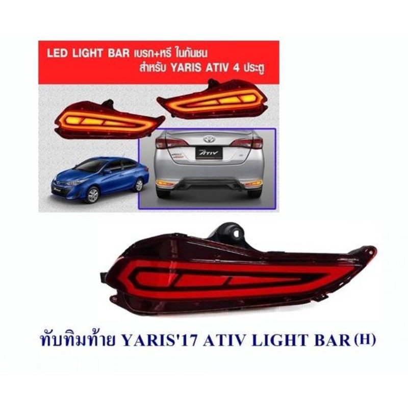 ทับทิมท้ายมีไฟ yaris 2017 2018 2019 ทับทิมท้าย toyota yaris ativ มีไฟ light bar