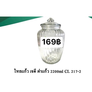โหลแก้วทรงเจดีย์ ขนาด 2,200ml