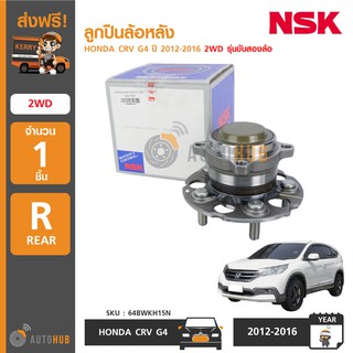 NSK 64BWKH15N ลูกปืนล้อหลัง HONDA CRV G4 ปี 2012-2016 2WD รุ่นขับสองล้อ (1ชิ้น)