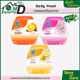 Daily Fresh : เดลี่เฟรช เจล น้ำหอมปรับอากาศ อโรมา ขนาด 200 g. saveandcare คุ้มค่าคุ้มราคา