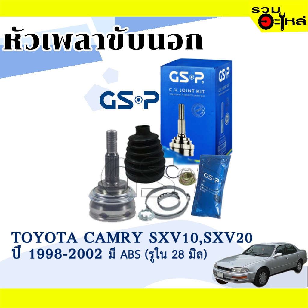 หัวเพลาขับนอก GSP (859125) ใช้กับ TOYOTA  CAMRY SXV10, SXV20 ปี 1998-2002 (รูใน 28 มิล),(26-27-56) เ
