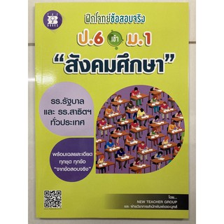 ฝึกโจทย์ข้อสอบจริง ป.6 เข้า ม.1 สังคมศึกษา (The books)