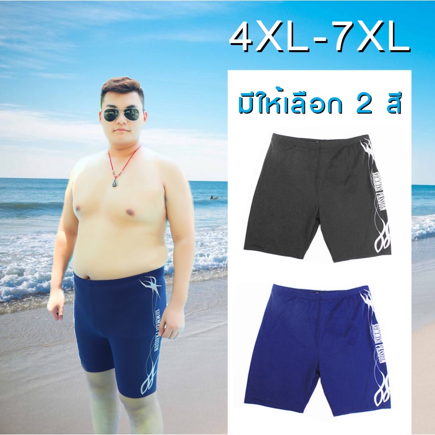 กางเกงว่ายน้ำชายไซส์ใหญ่ 4XL-7XL เอว 34-45 นิ้ว กางเกงว่ายน้ำชายคนอ้วน ชุดว่ายน้ำชาย กางเกงว่ายน้ำชา