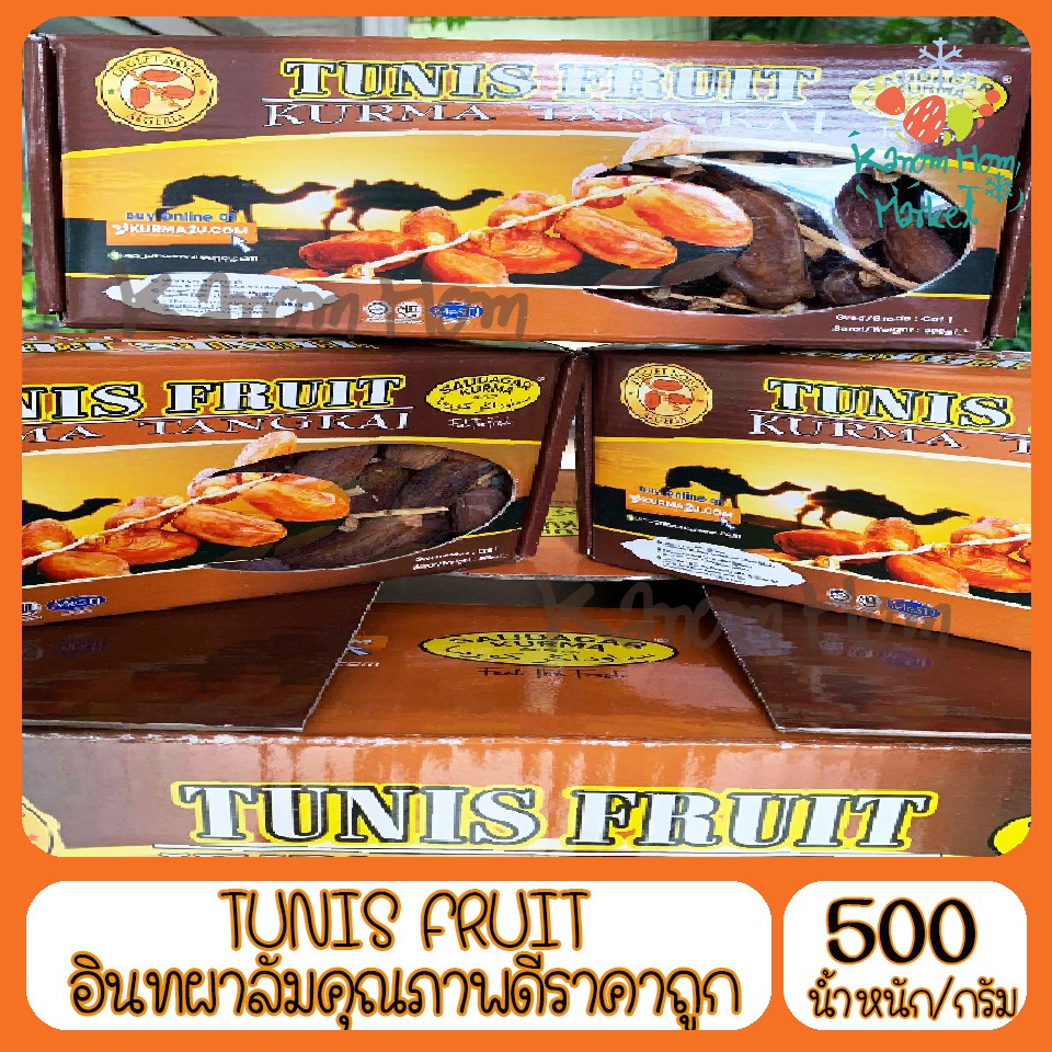 ยกลัง ราคาถูกมาก 1 ลัง 12 กล่อง 500กรัม อินทผาลัม Tunis Fruit ทูนิส ทูเนส อินทผลัม ผลไม้ ผลติดก้าน เนื้อไม่เละ