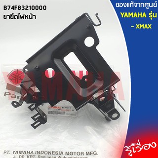 ขายึดไฟหน้า แท้ศูนย์ YAMAHA XMAX B74F83210000