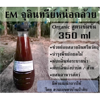 EM จุลินทรีย์ หน่อกล้วย 350 ml ช่วยย่อยสลาย, พืชผักงาม, ดับกลิ่น