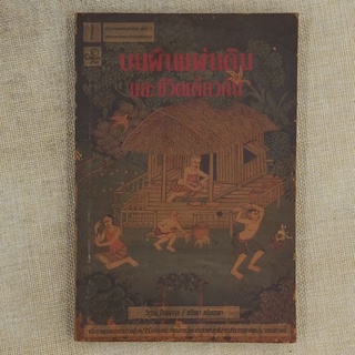 บนแผ่นดินและชีวิตเดียวกัน : บทบาทหญิง - ชายในระบบเกษตรกรรมทางเลือก โดย วิฑูรย์ ปัญญากุล,ตรียดา ตรีมรรคา