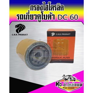 กรองไฮโดรลิค รถเกี่ยวคูโบต้า DC60 กรองไฮดรอลิค DC60  HHK70-14070