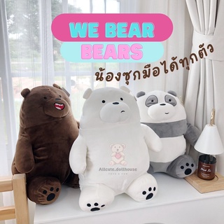 ตุ๊กตา หมีจอมป่วน we bear bears 🐻 สุดน่ารัก 💕 ผ้านุ่มนิ่ม งานเกรดห้าง ราคาโรงงาน 🚛 มีบริการเก็บเงินปลายทางค่ะ