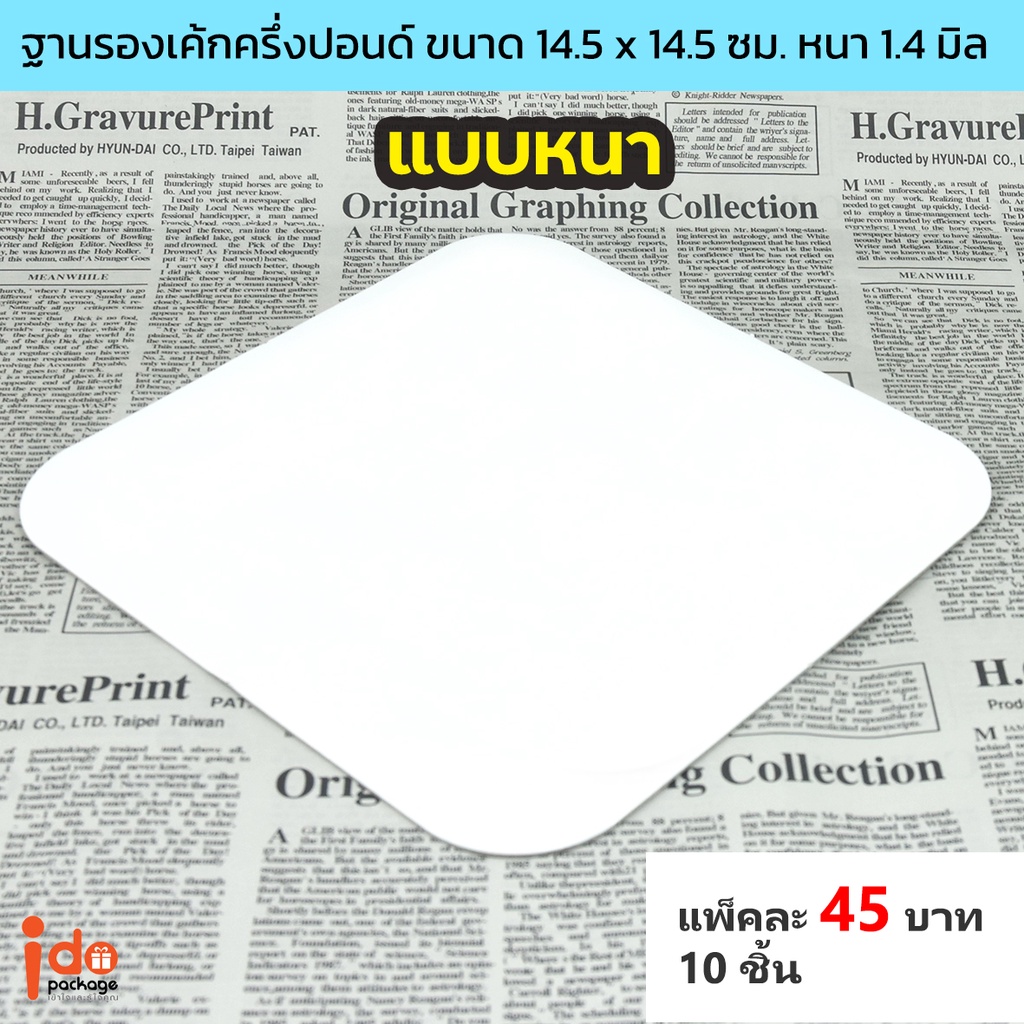 Idopackage - ฐานรองเค้ก สีขาว สี่เหลี่ยม ครึ่งปอนด์ ขนาด 14.5 x 14.5 ซม. หนา 1.3 มิล แพ็คละ 10 ใบ