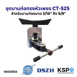 ชุดบานท่อทรงหัวเพชร DSZH CT-525 สำหรับบานท่อขนาด 3/16" ถึง 5/8"